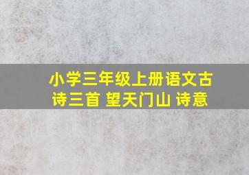 小学三年级上册语文古诗三首 望天门山 诗意